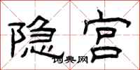 曾慶福隱宮隸書怎么寫