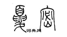 陳墨夏密篆書個性簽名怎么寫