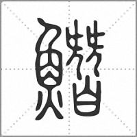 𩻛篆書