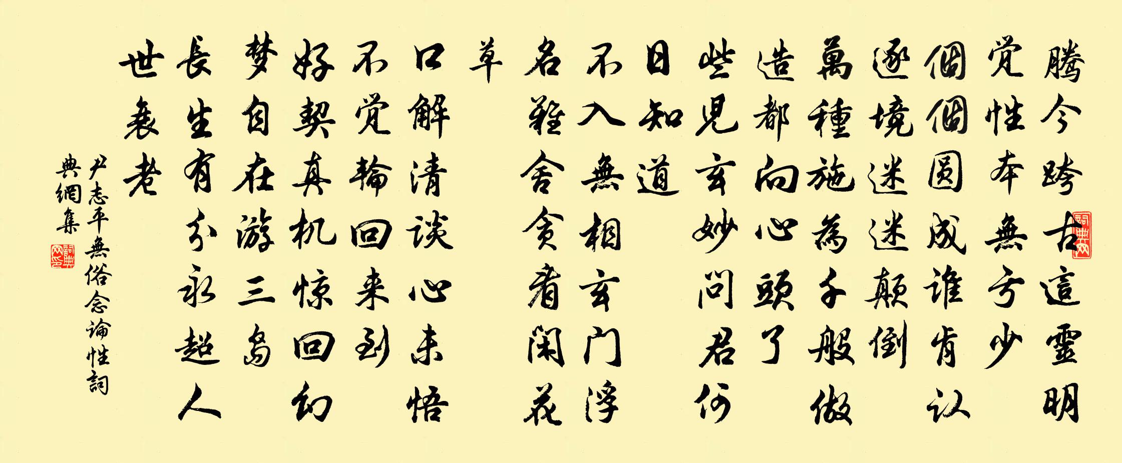 尹志平無俗念 論性書法作品欣賞