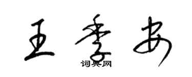 梁錦英王季安草書個性簽名怎么寫