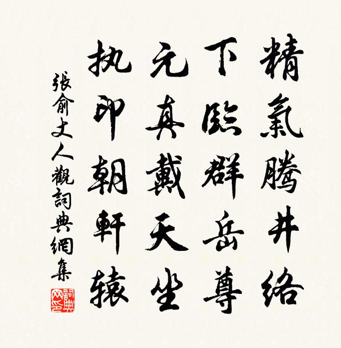 張俞丈人觀書法作品欣賞