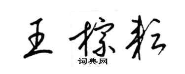 梁錦英王棕耘草書個性簽名怎么寫