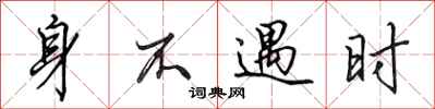 田英章身不遇時行書怎么寫