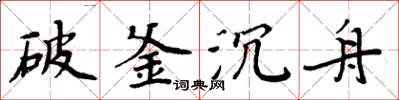 周炳元破釜沉舟楷書怎么寫