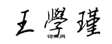 王正良王學瑾行書個性簽名怎么寫