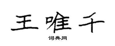 袁強王唯千楷書個性簽名怎么寫