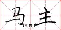 侯登峰馬主楷書怎么寫