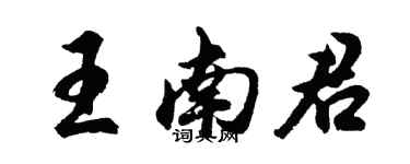 胡問遂王南君行書個性簽名怎么寫