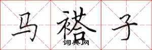 田英章馬褡子楷書怎么寫