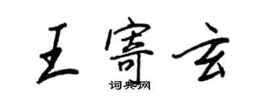 王正良王寄玄行書個性簽名怎么寫