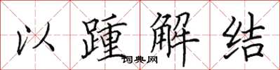田英章以踵解結楷書怎么寫