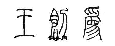 陳墨王創為篆書個性簽名怎么寫