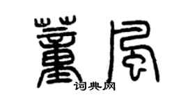 曾慶福董風篆書個性簽名怎么寫