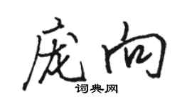 駱恆光龐向行書個性簽名怎么寫