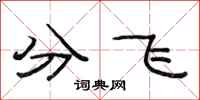 范連陞分飛隸書怎么寫