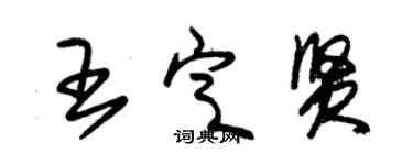 朱錫榮王定賢草書個性簽名怎么寫