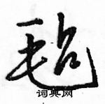 駱恆光寫的硬筆行書氈