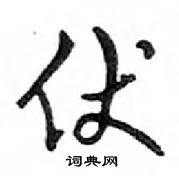 鄧散木寫的硬筆行書伏