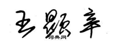 朱錫榮王顯辛草書個性簽名怎么寫