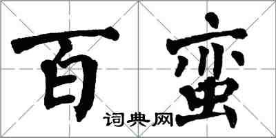 翁闓運百蠻楷書怎么寫