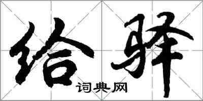 胡問遂給驛行書怎么寫