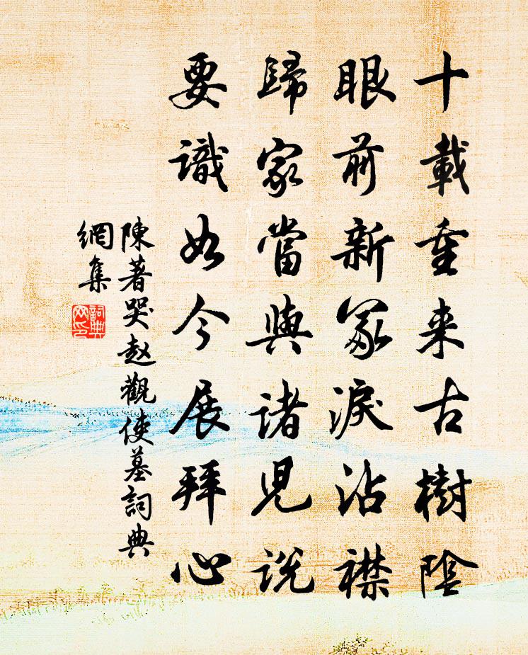 陳著哭趙觀使墓書法作品欣賞