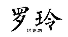 翁闓運羅玲楷書個性簽名怎么寫