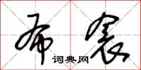 王冬齡布衾草書怎么寫