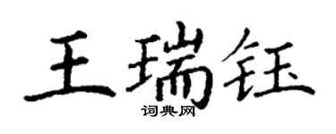 丁謙王瑞鈺楷書個性簽名怎么寫