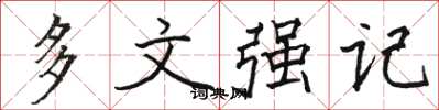 駱恆光多文強記楷書怎么寫
