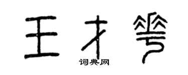 曾慶福王才花篆書個性簽名怎么寫