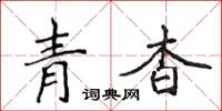 侯登峰青杳楷書怎么寫