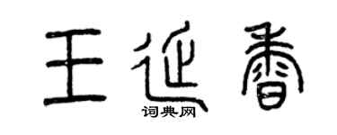 曾慶福王延香篆書個性簽名怎么寫