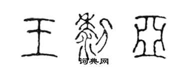 陳聲遠王黎亞篆書個性簽名怎么寫