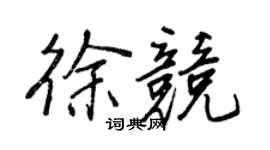 王正良徐競行書個性簽名怎么寫