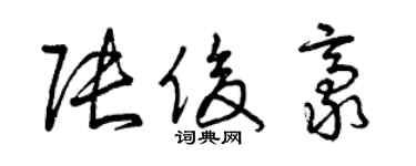 曾慶福張俊豪草書個性簽名怎么寫