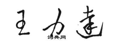 駱恆光王力達草書個性簽名怎么寫