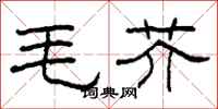 柯春海毛芥隸書怎么寫