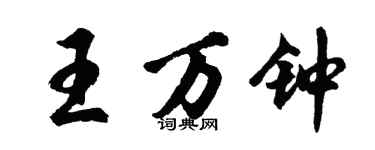 胡問遂王萬鐘行書個性簽名怎么寫