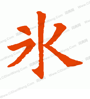 李文墓誌寫的冰