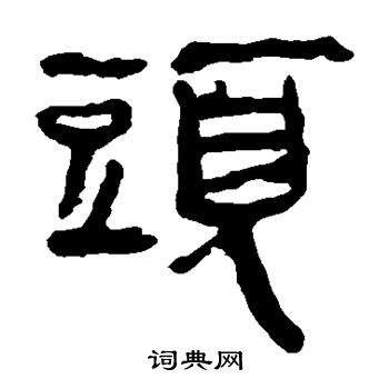 馬王堆帛書寫的頭