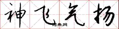 錢沛雲神飛氣揚行書怎么寫