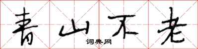段相林青山不老行書怎么寫
