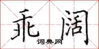 田英章乖闊楷書怎么寫