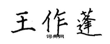 何伯昌王作蓬楷書個性簽名怎么寫