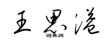 梁錦英王思溢草書個性簽名怎么寫