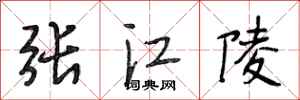段相林張江陵行書怎么寫