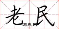 荊霄鵬老民楷書怎么寫
