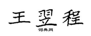 袁強王翌程楷書個性簽名怎么寫
